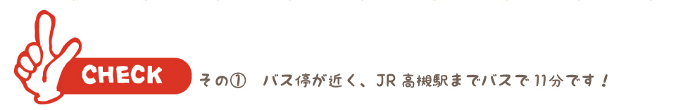高槻市のみやのがわはら新築住宅の特徴1